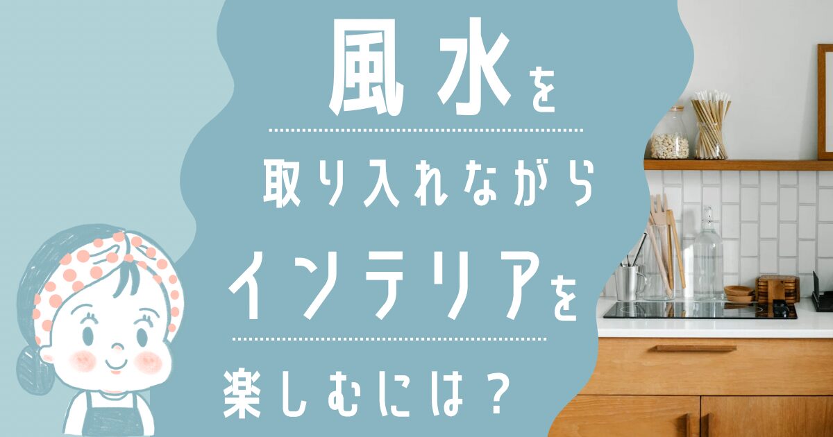 風水を取り入れながらインテリアを楽しむには？